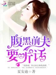 《腹黑前夫,要听话!》小说封面