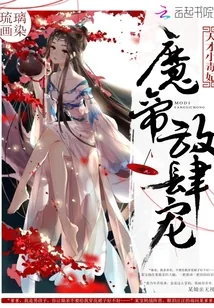 《天才小毒妃：魔帝，放肆宠！》小说封面
