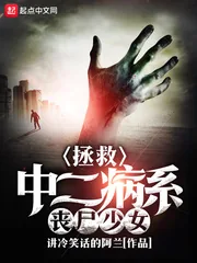 《拯救中二病系丧尸少女》小说封面