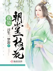《我是朝堂一枝花》小说封面