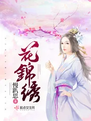 《花锦绣》小说封面