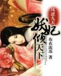 《凤逆九天：嗜血妖妃倾天下》小说封面