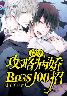 《快穿:攻略病娇Boss100招》小说封面