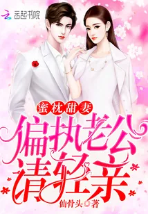 《蜜枕甜妻：偏执老公，请轻亲》小说封面