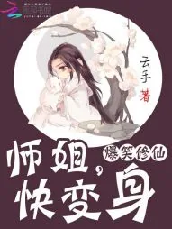 《爆笑修仙：师姐，快变身》小说封面