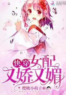 《快穿：女配又娇又媚》小说封面