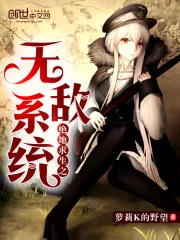 《绝地求生之无敌系统》小说封面