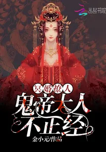 《冥婚撩人：鬼帝大人，不正经！》小说封面