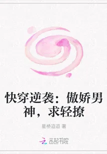 《快穿逆袭：傲娇男神，求轻撩》小说封面