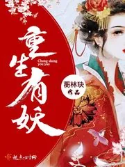 《重生有妖》小说封面