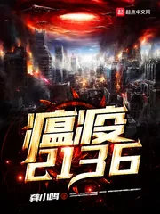 《瘟疫，2136》小说封面