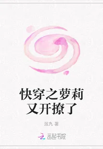 《快穿之萝莉又开撩了》小说封面