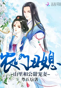 《农门丑媳：山里相公甜宠妻》小说封面