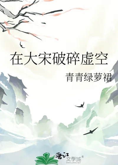 《在大宋破碎虚空》小说封面
