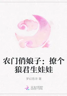 《农门俏娘子：撩个狼君生娃娃》小说封面