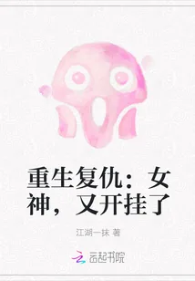 《重生复仇：女神，又开挂了》小说封面