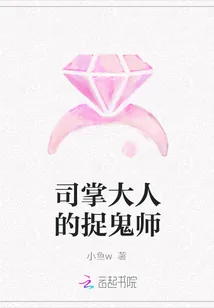 《司掌大人的捉鬼师》小说封面