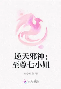 《逆天邪神：至尊七小姐》小说封面