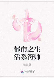 《都市之生活系符师》小说封面
