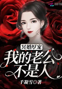 《冥婚厚宠：我的老公不是人》小说封面