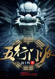 《五行门派》小说封面