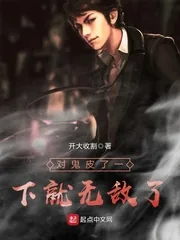 《对鬼皮了一下就无敌了》小说封面