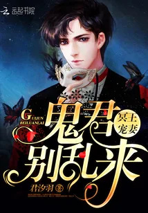 《冥王宠妻：鬼君别乱来》小说封面