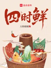 《四时鲜》小说封面
