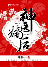 《神医嫡后》小说封面