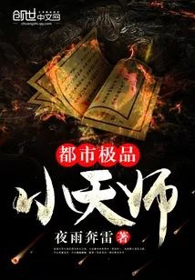 《都市极品小天师》小说封面