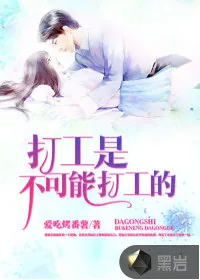 《打工是不可能打工的》小说封面