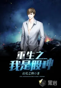 《重生之我是股神》小说封面