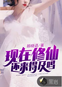 《现在修仙还来得及吗》小说封面
