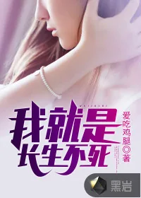 《我就是长生不死》小说封面