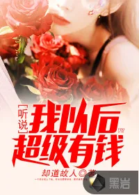 《听说我以后超级有钱》小说封面