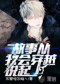 《故事从我会穿越说起》小说封面