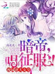 《校园逆天女皇：暗帝大人，唱征服》小说封面
