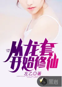 《从龙套开始修仙》小说封面
