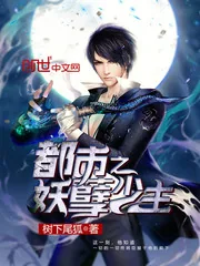 《都市之妖孽少主》小说封面