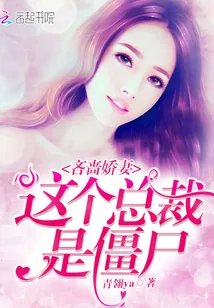 《吝啬娇妻，这个总裁是僵尸》小说封面