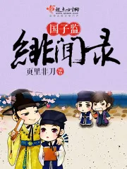 《国子监绯闻录》小说封面