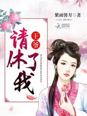 《王爷，请休了我》小说封面