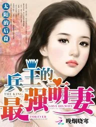 《末世女主宰：兵王的最强萌妻》小说封面