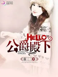 《Hello，公爵大人！》小说封面