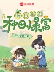 《我靠红楼种田爆富》小说封面