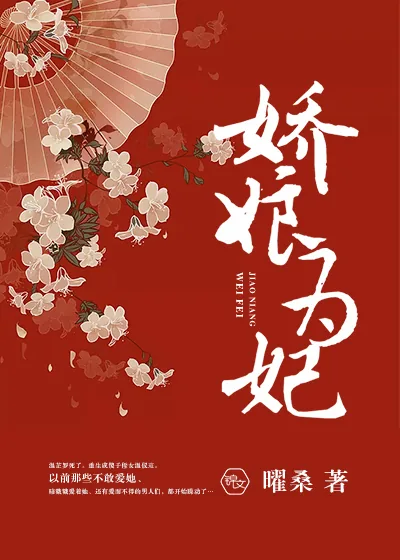 《娇娘为妃》小说封面