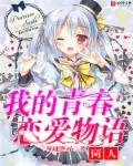 《我的青春恋爱物语同人》小说封面