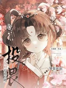 《饕餮崽崽被抛弃？全侯府追着投喂》小说封面