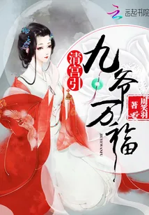 《清宫引：九爷万福》小说封面