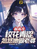 《趁高冷校花青涩，忽悠她做老婆》小说封面